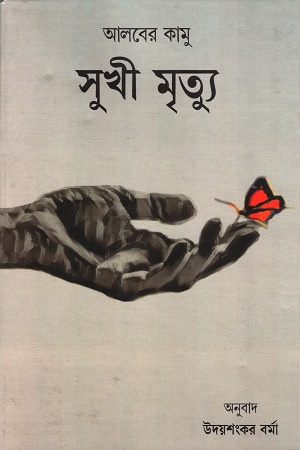 [9151300000007] সুখী মৃত্যু