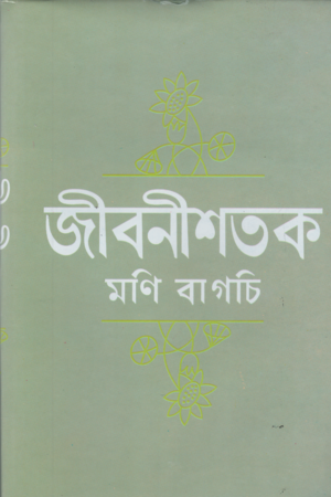 [9151500000005] জীবনীশতক