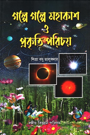 [9788195043798] গল্পে গল্পে মহাকাশ ও প্রকৃতি পরিচয়