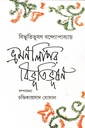 ভ্রমণলিপির বিভূতিভূষণ