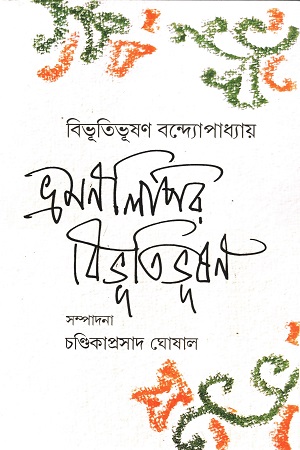 [9788196101886] ভ্রমণলিপির বিভূতিভূষণ