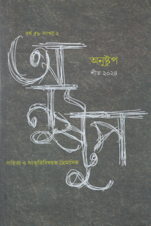 [9152300000004] অনুষ্টুপ ৫৮ বর্ষ ২য় সংখ্যা শীত ২০২৪