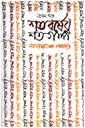 শতবর্ষের শতগল্প (প্রথম খন্ড)