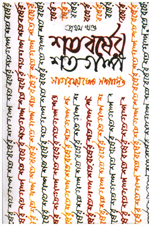 [9152900000008] শতবর্ষের শতগল্প (প্রথম খন্ড)