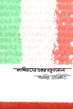 [9789394228894] ফাশিবাদের ওপর বক্তৃতামালা