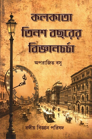 [9788195043743] কলকাতা তিনশ বছরের বিজ্ঞানচর্চা