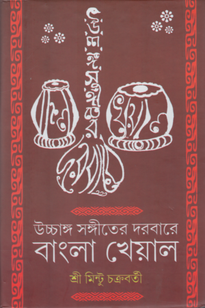 [9788195893164] উচ্চাঙ্গ সঙ্গীতের দরবারে বাংলা খেয়াল