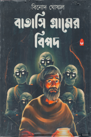 [9788119429943] বাতাসি গ্রামের বিপদ