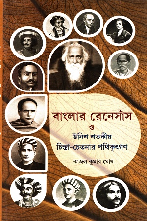 [9789381037638] বাংলার রেনেসাঁস ও উনিশ শতকীয় চিন্তা-চেতনার পথিকৃৎগণ