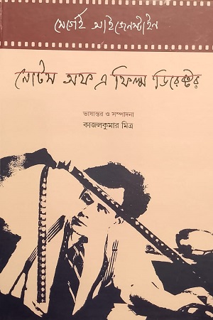 [9788196565077] নোটস অফ এ ফিল্ম ডিরেক্টর