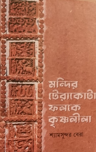 [9789391736811] মন্দির টেরাকোটা ফলকে কৃষ্ণলীলা