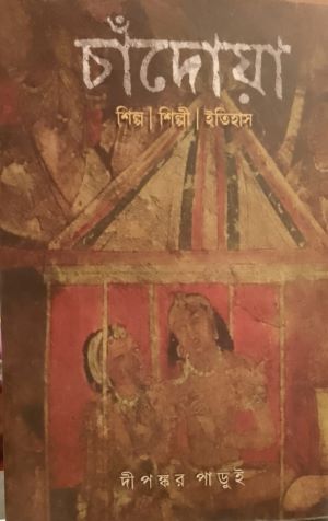 [9789391736866] চাঁদোয়া  শিল্প/শিল্পী/ইতিহাস