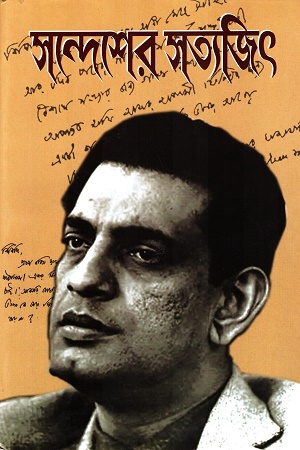 [9158500000004] সন্দেশের সত্যজিৎ