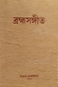 ব্রহ্মসঙ্গীত