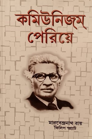 [9789381037539] কমিউনিজম পেরিয়ে