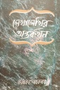 লেখালেখির অন্তর্কথন