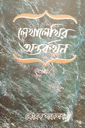 [9160000000002] লেখালেখির অন্তর্কথন