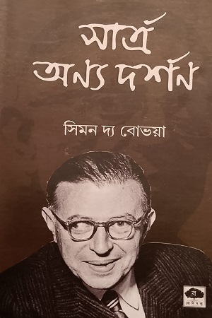 [9788196707484] সার্ত্র অন্য দর্শন