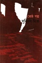 শ্রেষ্ঠ গল্প (সুবিমল মিশ্র)