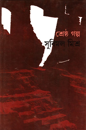 [9160900000003] শ্রেষ্ঠ গল্প (সুবিমল মিশ্র)