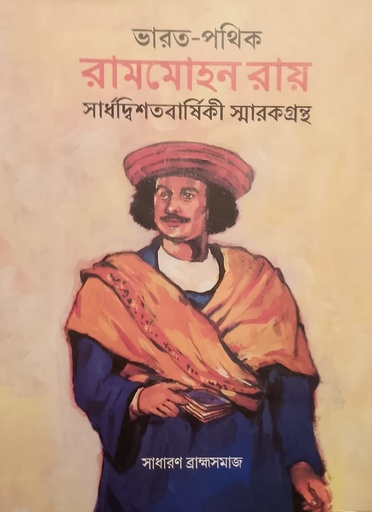 [9788195577484] ভারত-পথিক রামমোহন রায় সার্ধদ্বিশতবার্ষিকী স্মারকগ্রন্থ