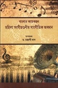 বাংলার কয়েকজন মহিলা সংগীতগুণীর সাংগীতিক অবদান