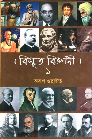 [9162600000000] বিস্মৃত বিজ্ঞানী ১