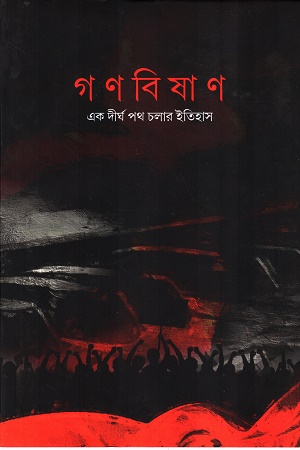 [8185383855] গণবিষাণ এক দীর্ঘ পথ চলার ইতিহাস