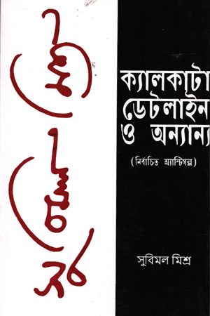 [9162900000007] ক্যালকাটা ডেটলাইন ও অন্যান্য