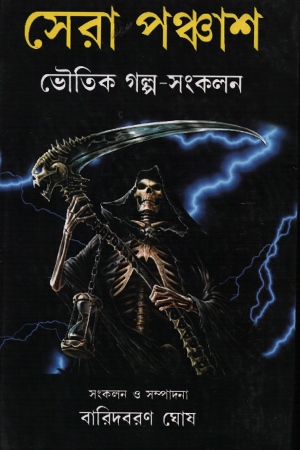 [9789384104153] সেরা পঞ্চাশটি ভৌতিক গল্প-সংকলন