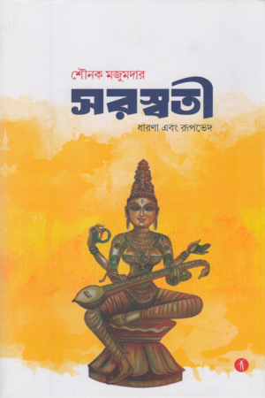 [9788119858200] সরস্বতী ধারণা এবং রূপভেদে
