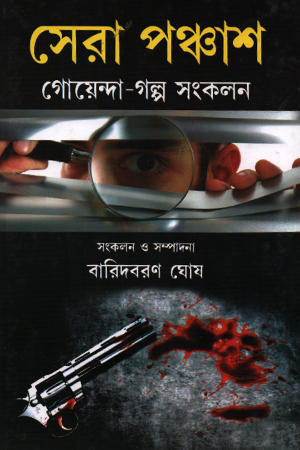 [9789384104191] সেরা পঞ্চাশটি গোয়েন্দা গল্প-সংকলন