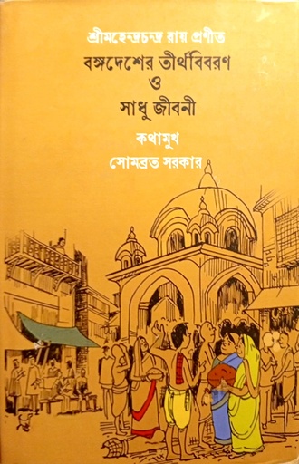 [9788196503871] বঙ্গদেশের তীর্থবিবরণ ও সাধু জীবনী