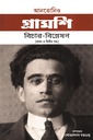 আনতোনিও গ্রামশি বিচার-বিশ্লেষণ(প্রথম ও দ্বিতীয় খন্ড)