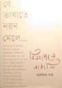 বিজ্ঞাপনে বাঙালি (যে ভাষাতে নয়ন মেলে)