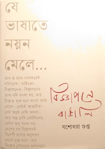 [9789391587840] বিজ্ঞাপনে বাঙালি (যে ভাষাতে নয়ন মেলে)