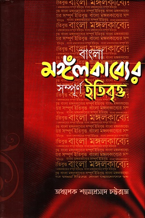 [9165200000005] বাংলা মঙ্গঁলকাব্যের সম্পূর্ণ ইতিবৃত্ত