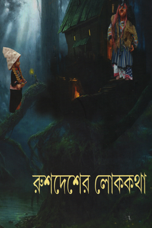 [9788194473787] রুশদেশের লোককথা