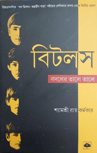 [9788193410066] বিটলস বদলের তালে তালে