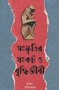 সংস্কৃতির সংকট ও বুদ্ধিজীবী (২য় খণ্ড)