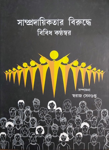 [9789381037713] সাম্প্রদায়িকতার বিরুদ্ধে বিবিধ কন্ঠস্বর