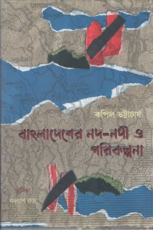 [9789388123983] বাংলাদেশের নদ-নদী ও পরিকল্পনা