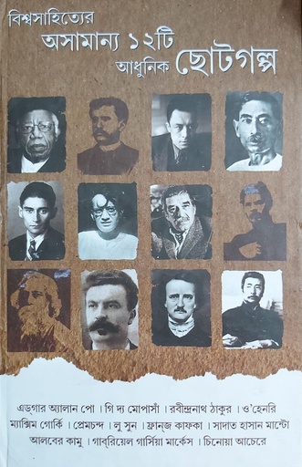 [9789392593512] বিশ্বসাহিত্যের অসামান্য ১২টি আধুনিক ছোটগল্প