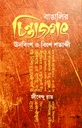 বাঙালির চিন্তাজগৎ ঊনবিংশ ও বিংশ শতাব্দী