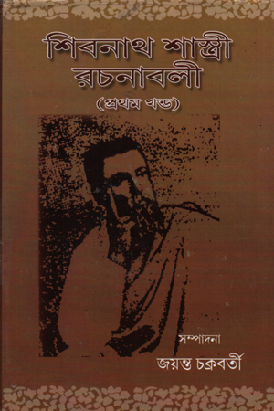 [139789381681411] শিবনাথ শাস্ত্রী রচনাবলী (৪ খন্ডের সেট)