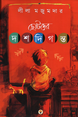[9789392216978] ছোটদের দশদিগন্ত