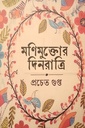 মণিমুক্তোর দিনরাত্রি