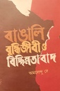 বাঙালি বুদ্ধিজীবী ও বিচ্ছিন্নতাবাদ