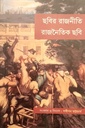 ছবির রাজনীতি রাজনৈতিক ছবি (প্রথম ভাগ)