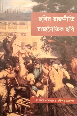 [9173000000002] ছবির রাজনীতি রাজনৈতিক ছবি (প্রথম ভাগ)